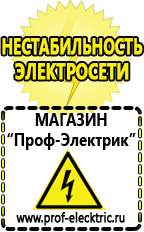 Магазин электрооборудования Проф-Электрик Строительное оборудование российского производства прайс в Ейске