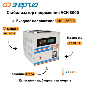 Однофазный стабилизатор напряжения Энергия АСН 8000 - Стабилизаторы напряжения - Однофазные стабилизаторы напряжения 220 Вольт - Энергия АСН - Магазин электрооборудования Проф-Электрик