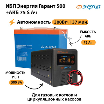 ИБП Энергия Гарант 500 + Аккумулятор S 75 Ач - 12В (300Вт - 137мин) - ИБП и АКБ - ИБП для котлов - Магазин электрооборудования Проф-Электрик